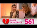 Давай разведемся | Выпуск 561