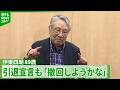 【伊東四朗】90歳での引退を発表も「撤回しようかな」　報道陣に囲まれ、軽妙なトークでわかせる