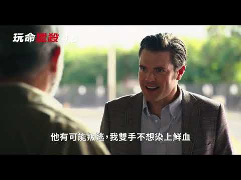 《玩命獵殺》最新中文正式電影預告 HD