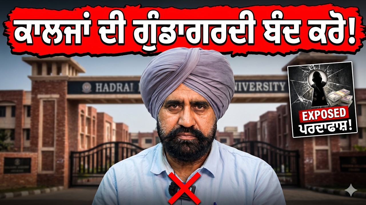 ⁣ਸਿੱਖਿਆ ਦੇ ਨਾਂ \'ਤੇ ਗੁੰਡਾਗਰਦੀ! 120 ਘੰਟੇ ਦੀ ਟ੍ਰੇਨਿੰਗ ਜਾਂ ਫੇਲ ਕਰਨ ਦੀ ਧਮਕੀ?