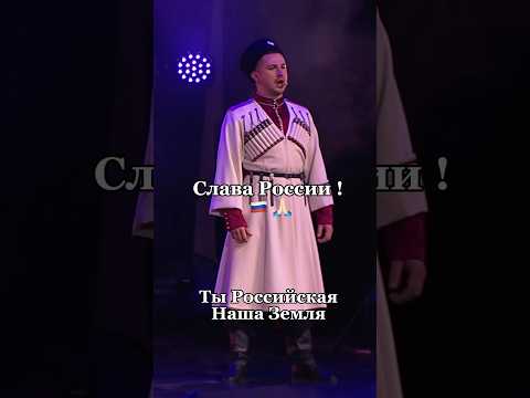 Ты Российская Наша Земля ! #казачийхор #топ #cossack #московскийказачийхор #россия