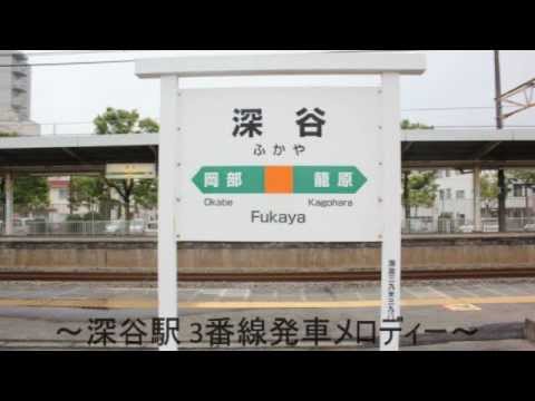 深谷駅3番線 発車メロディー「おねぎのマーチ」