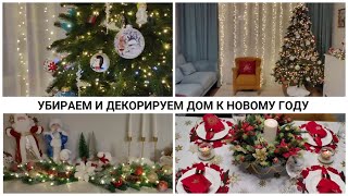 видео: УБИРАЕМ И ДЕКОРИРУЕМ ДОМ К НОВОМУ ГОДУ картинка: УБИРАЕМ И ДЕКОРИРУЕМ ДОМ К НОВОМУ ГОДУ