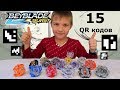 Бейблэйд коды - Сканируем 15 QR кодов для игры Beyblade Burst Hasbro || Супер Тима