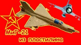 How to Make a MiG-21 Jet Fighter from Clay.