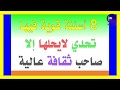 8أسئلة قوية لا يحلها إلا صاحب ثقافة عالية mp3
