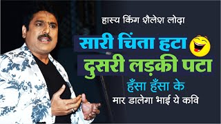 Shailesh Lodha का नया FUNDA सारी चिंता हटा दूसरी लड़की पटा | Shailesh Lodha Kavi Sammelan 2023