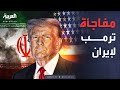 العربية ويكند ترمب يمنع تدمير إيران في اللحظة الأخيرة لماذا تراجع 