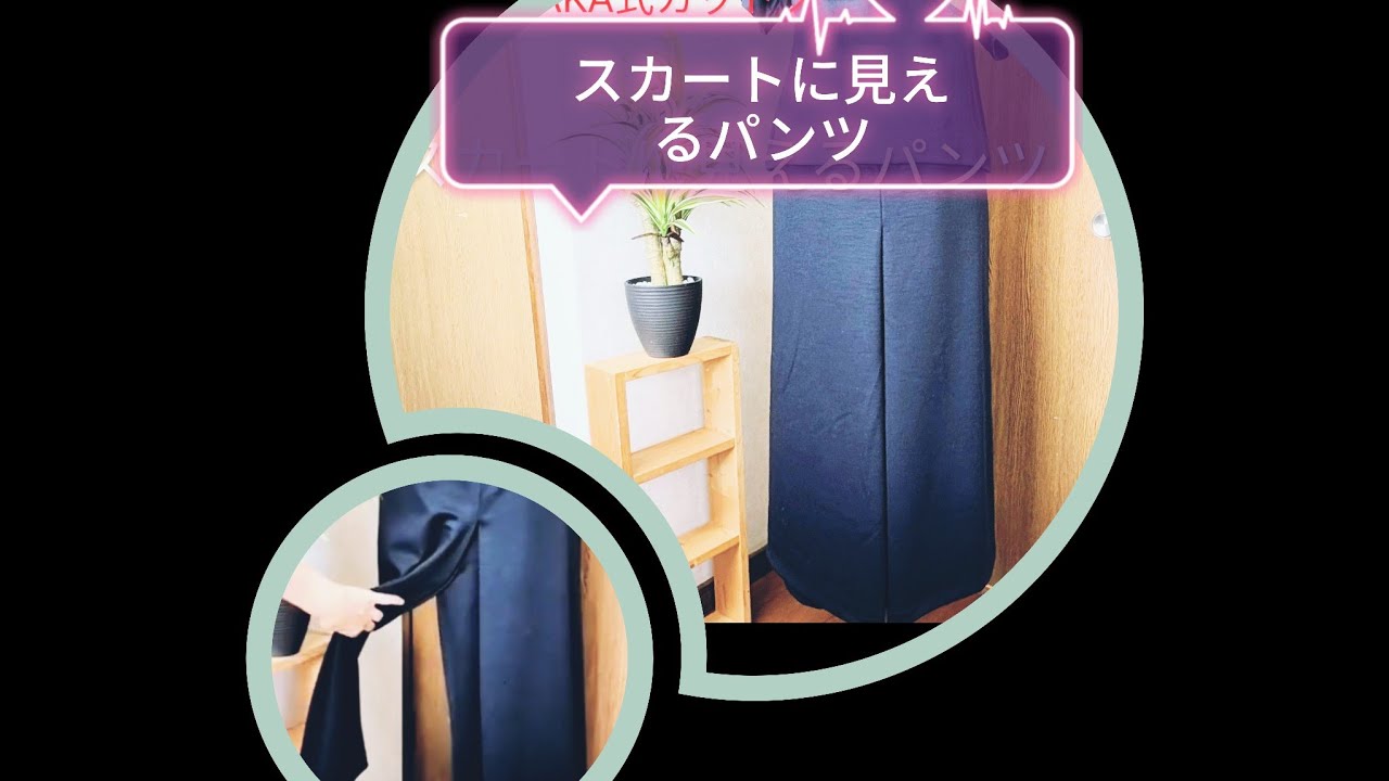 スカート・パンツ縫製仕様 ja00 DIY easy sewing】How to make pants looking like a skirt. ＊Kou's