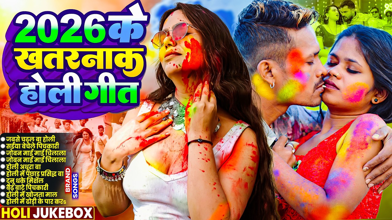 2026 के ब्लास्ट होली गाने | #Holi Jukebox 2026 | #Nonstop Bhojpuri Hit Song | Bhojpuri Holi Songs