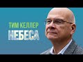 Тим Келлер - Небеса | Проповедь (2020)