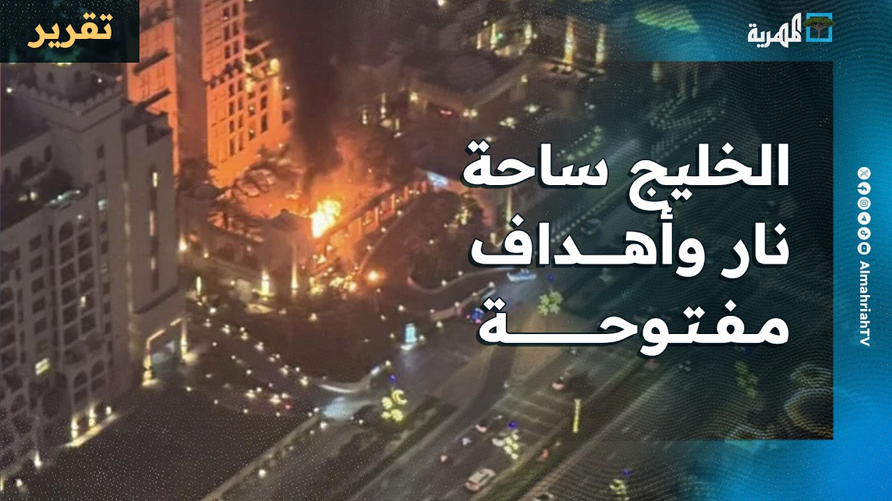 مشهد ناري وأهداف مفتوحة في الخليج وإيران تواصل عدوانها في عدة دول عربية