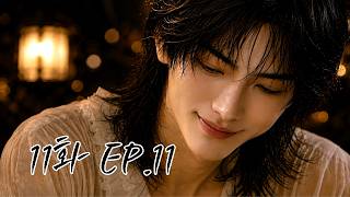 [SUB] 시간아 잠시 멈춰줘, 오늘이 영원이 되도록  | 시한부 황태자가 집착합니다 | BL Drama | AI BL드라마 | BL Fantasy [EP.11]