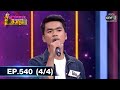 ดวลเพลงชิงทุน | EP.540 (4/4) | 18 ม.ค. 64 | one31