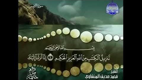 سورة الزمر، المنشاوى، ترتيل، بدون اعلانات.