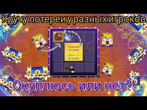 Видео: КРУЧУ ЛОТЕРЕИ У РАЗНЫХ ИГРОКОВ! СИЛЬНО ОКУПИЛСЯ?!