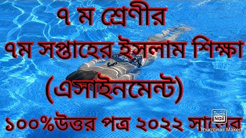 Class 7 Islam Shikha Assignment 2021  ।। 7th Week  ।। ৭ম শ্রেণির ইসলাম ও নৈতিক শিক্ষা এসাইনমেন্ট  ।।