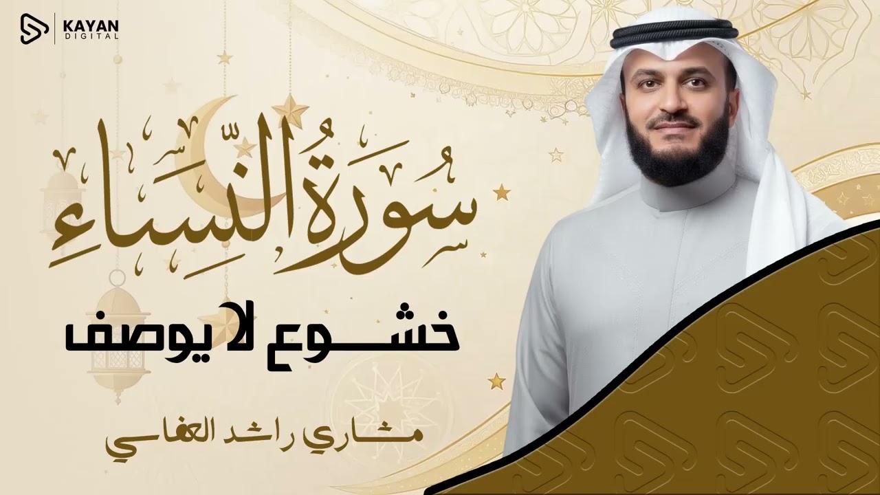 تلاوة الهدوء والسكينة | خشوع في الأيات | سورة النساء | الشيخ مشاري العفاسي