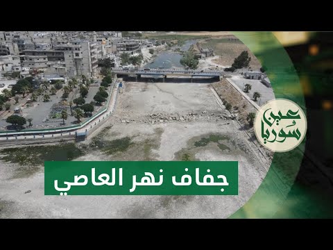 جفاف نهر العاصي يهدد الزراعة والسياحة في جسر الشغور بريف إدلب