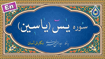 سوره یاسین «نگارش آسان» (پرهیزگار) - (Yasin) Surah Yaseen - سورة یس
