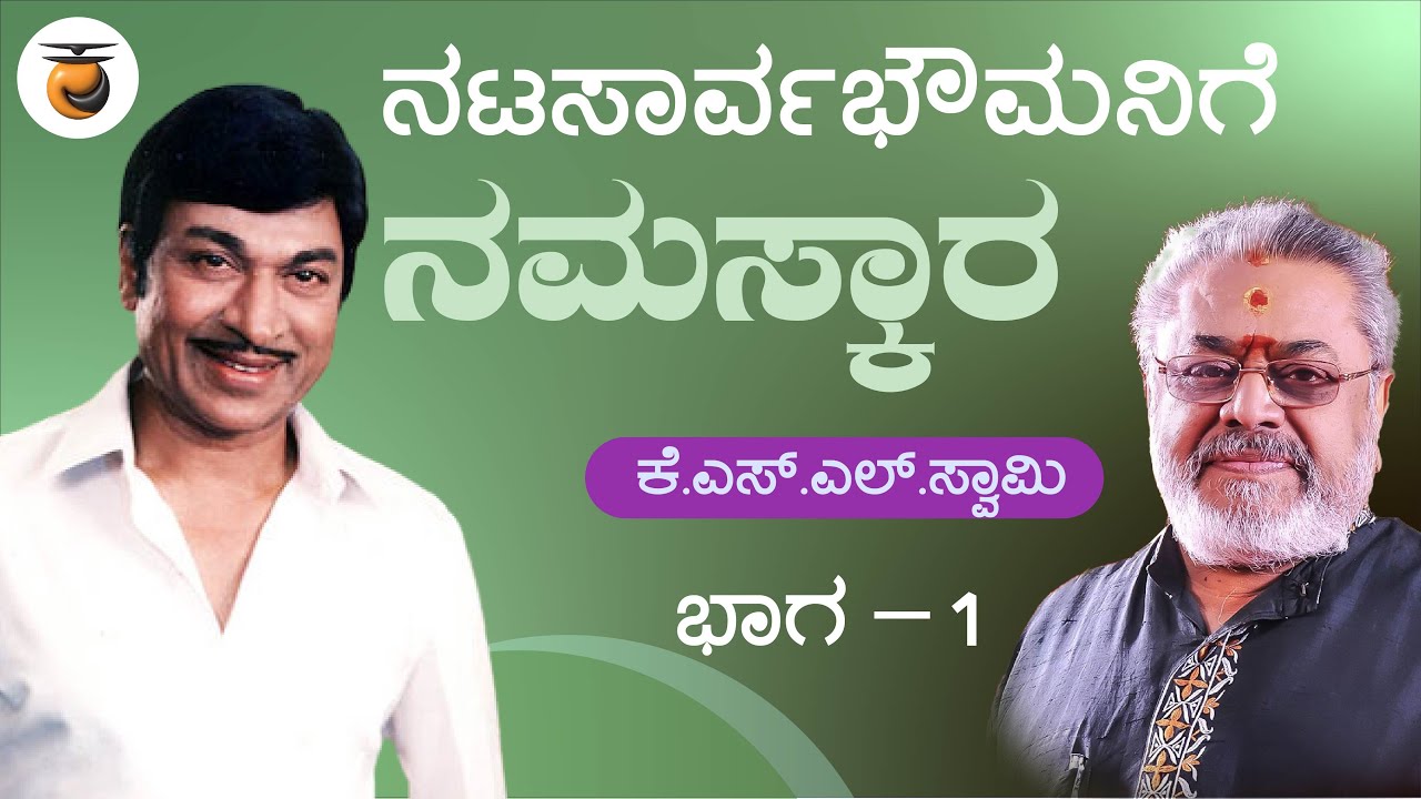 ಕೆ. ಎಸ್. ಎಲ್.ಸ್ವಾಮಿ | ನಟಸಾರ್ವಭೌಮನಿಗೆ ನಮಸ್ಕಾರ | Part - 1 | KSL Swamy | Dr. Rajkumar | Jayanth Kaikini