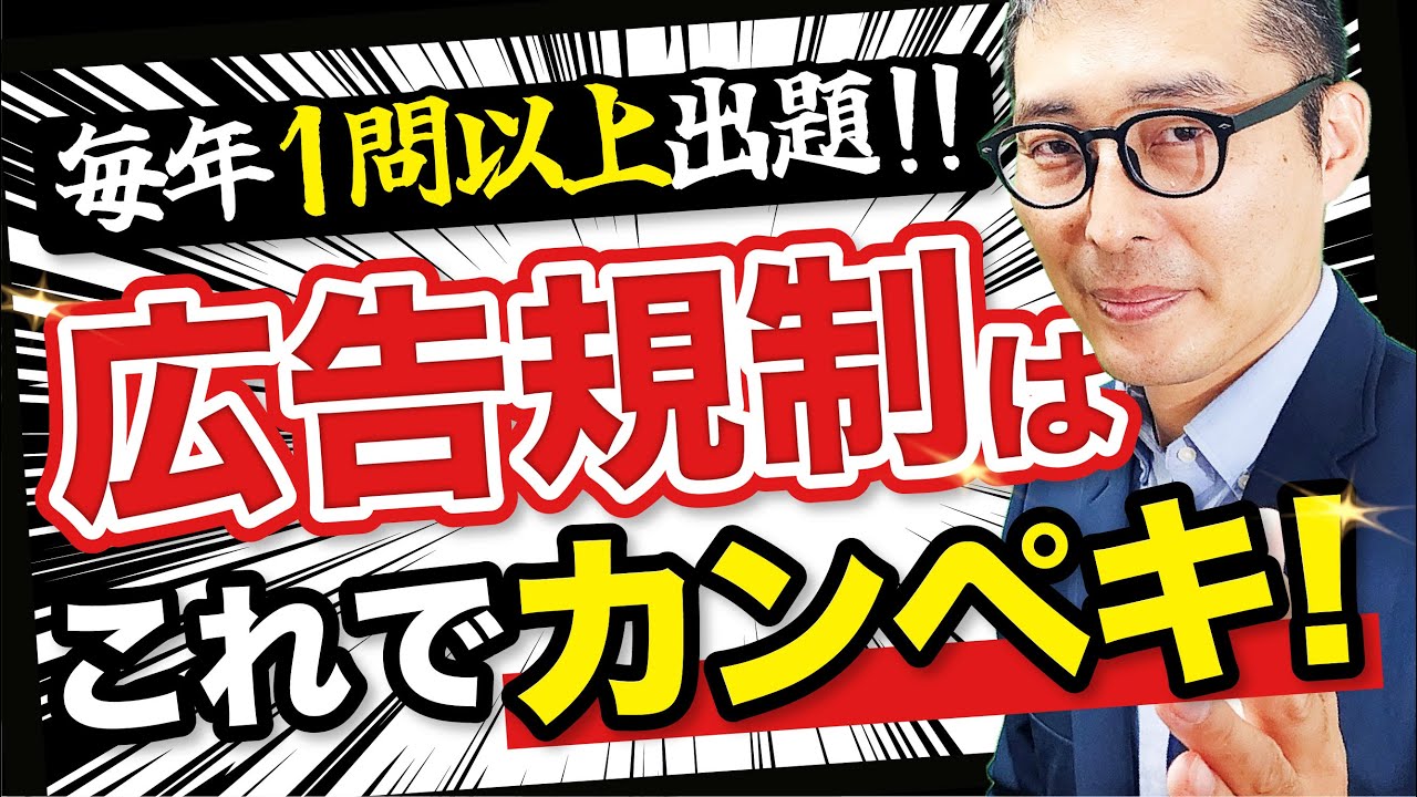 【2024宅建】宅建業法の広告規制を8分で解説！過去問5問で基本知識を最終確認！【宅建業法】