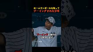 ホームランボールを取ってブーイングされた少年