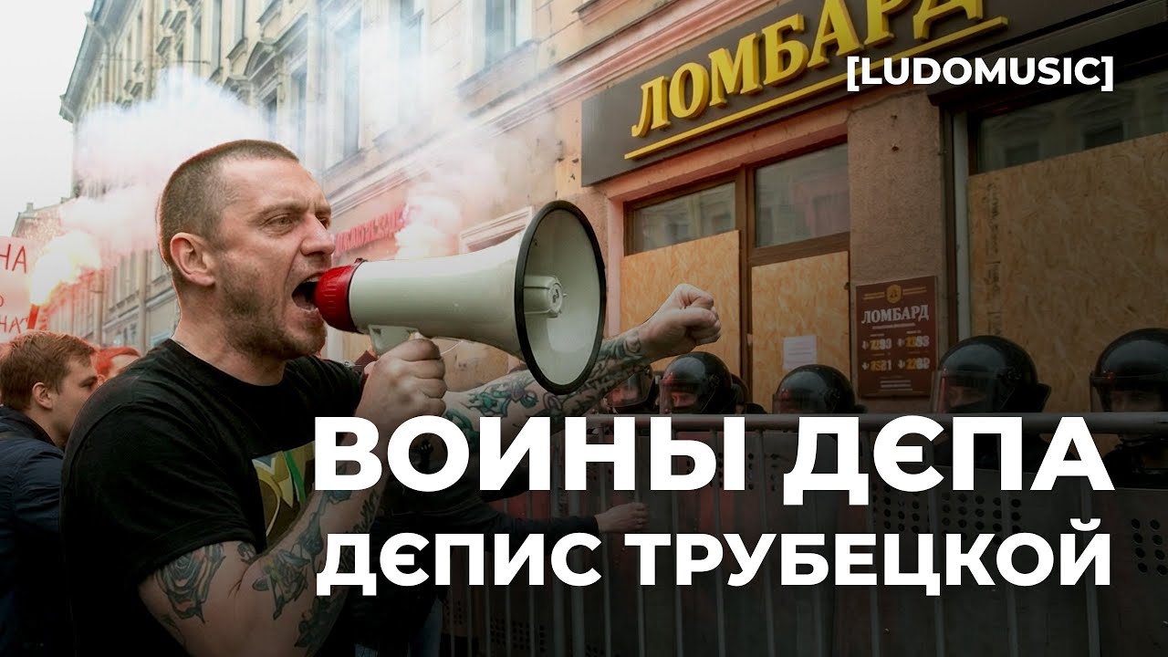 ВОИНЫ ДЄПА – ДЄПИС ТРУБЕЦКОЙ [LUDOMUSIC]