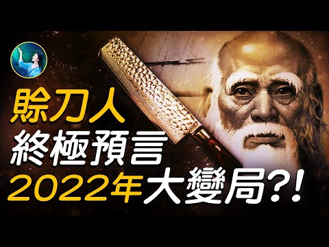 赊刀人预言2022年“集团崩、红船沉”善恶天秤归正，大变局时刻来临？铁口断未来！影响全中国人乃至全世界的终极预言！避难良方 是什么？！