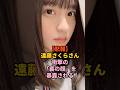 裏の顔がバレた遠藤さくら #乃木坂46