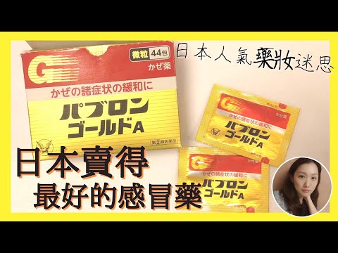 日本賣得最好的感冒藥/重感冒不適用/康德膠囊為何賣得不好?/日本人氣藥妝迷思