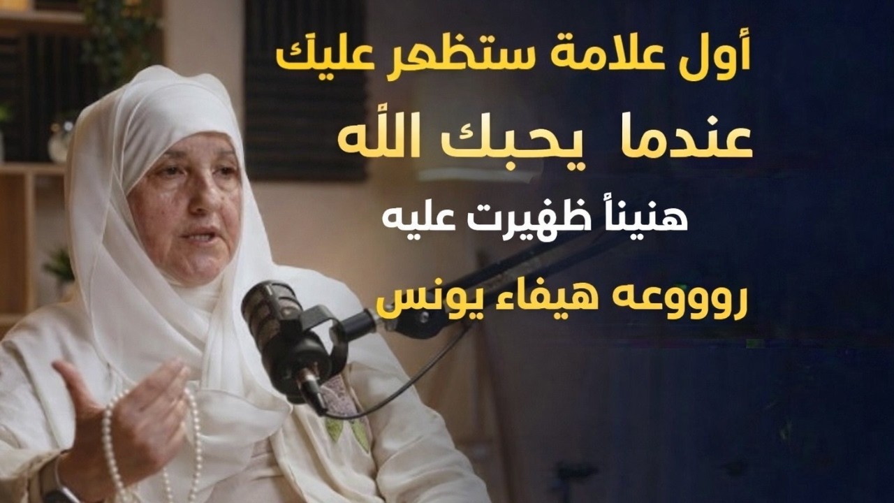 أول علامة ستظهر عليك عندما يحبك الله , هنيئاً لمن ظهرت عليه رووووعه د . هيفاء يونس