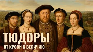 видео: ТЮДОРЫ | Анна Болейн, Кровавая Мэри и Золотой Век Англии | ИСТОРИЯ ДЛЯ СНА картинка: ТЮДОРЫ | Анна Болейн, Кровавая Мэри и Золотой Век Англии | ИСТОРИЯ ДЛЯ СНА