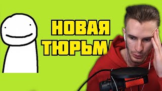 ЗАКВИЕЛЬ ОФИГЕЛ ОТ САМОЙ ЛУЧШЕЙ Тюрьмы В Майнкрафте ДЛЯ ДРИМА! Тюрьма для ДРИМА | Дрим СМП