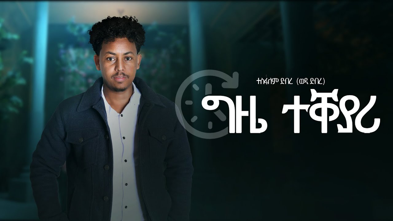 ela tv - Tesfealem Debre - Wedi Debre - Gzie Teqeyari | ግዜ ተቐያሪ - New Eritrean Music 2023