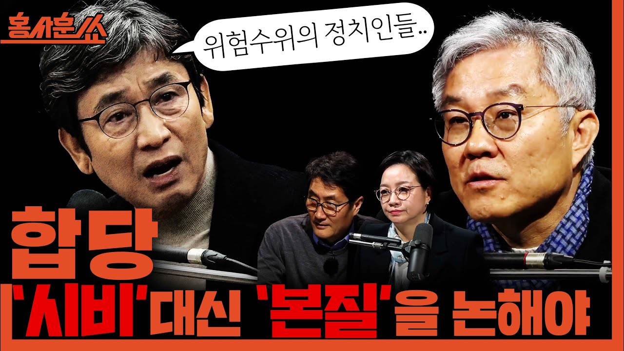 [홍사훈쑈] 합당 '시비' 대신 '본질'을 논해야.. (ft.유시민)ㅣ최강욱X조수진ㅣ2026년 2월 2일 월요일