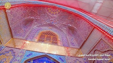 سورة النمل ... القارئ قاسم الجبوري ... #quran #قاسم_الجبوري #اكسبلور #القرآن_الكريم