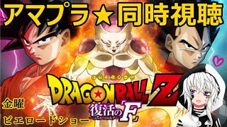 ドラゴンボールZ 同時視聴