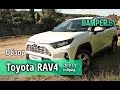 Обзор Toyota RAV4, 2019 г.в., гибрид