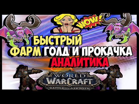 Легкий Голд Фарм и Быстрая Прокачка  БФА 8.3 ВОЛЬНАЯ ГАВАНЬ. World of warcraft! Аналитика.