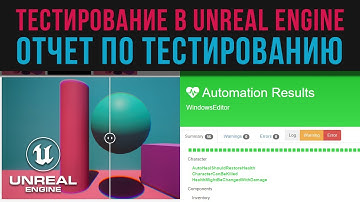 30. Тестирование в Unreal Engine. Публикация локального отчета по тестам. Автоматизация UE