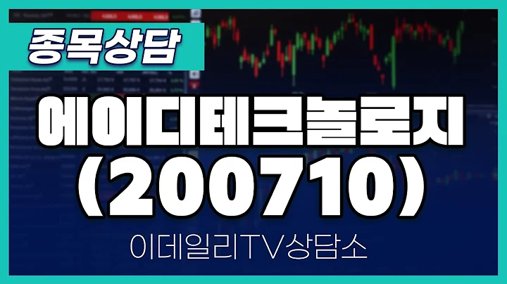 에이디테크놀로지(200710) - 종목상담 김현구 멘토 (20241130)