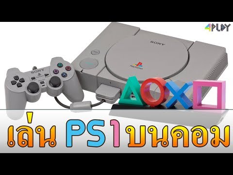 วีดีโอ: วิธีเล่นเกม Sony Playstation บนคอมพิวเตอร์