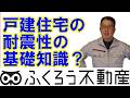 戸建住宅の耐震性は年代やレベルによって大きく異なる事を知っておきましょう