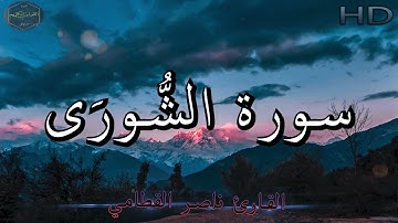 سورة الشورى كاملة بصوت جميل جدا وبصوت هادئ ومريح للشيخ ناصر القطامي | Surat Ash-Shura 🌹❤