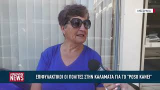 Επιφυλακτικοί οι πολίτες της Καλαμάτας γαι την νέα εφαρμογή 'POSO KANEI"