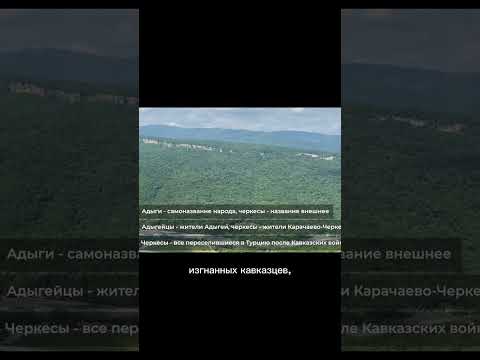 Кто живёт в Адыгее? Чем отличаются адыги, адыгейцы, черкесы и черкасы? Как правильно называть народ?