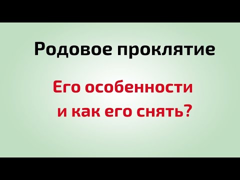 Родовое проклятие - его особенности? И как снять?