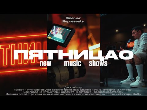 Анонс шоу «ПЯТНИЦАО» 26.09