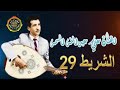 الفنان علي عبدالله السمه الشريط رقم 29 اغاني سياسية نادره 